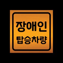 자동차 자석 스티커 반사 옐로우 LMCM-091 SQ 장애인 탑승차량, 반사-옐로우