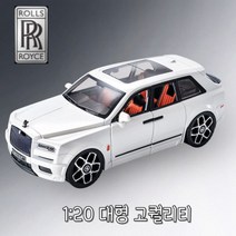 롤스로이스 팬텀 컬리넌 다이캐스트 자동차피규어 모형장식, 단일사이즈, 롤스로이스 컬리넌 화이트