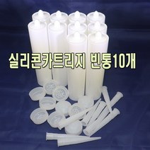 실리콘 카트리지1 빈통10개 empty 빈용기 300ml, 10개