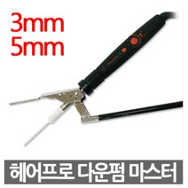 헤어프로 다운펌 마스터 3mm/5mm 남성짧은머리 아이롱, 다운펌 마스터 3mm