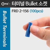 허브몰 / Bullet 소켓(100pcs) FRD 2-156 파랑 Female