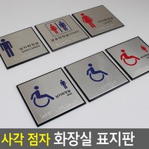 점자표시 장애인 여자 남자 화장실표지판 도어사인 비즈니스센터 식당 실내간판 표찰, 장애인(일반)