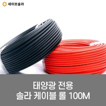 고효율 태양광 솔라 PV 케이블 2.5mm 100미터 롤, 검정