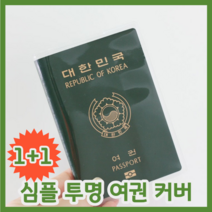 1 1 해외여행 준비물 딱 맞는 사이즈 심플 투명 패스포트 여권 커버 지갑 케이스