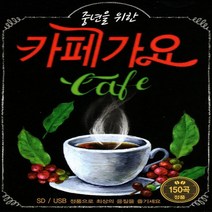 노래 SD카드 중년을 위한 카페가요
