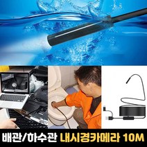 방수 스마트폰 배관 산업용 내시경카메라 10M USB 하수도 탐지기
