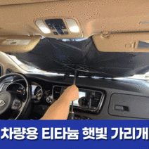 차량 햇빛 가리개 티탸늄 우산형 차량용 자동차 앞유리 가림막 자외선차단 티타늄 캠핑 차박 대형 중형 소형 전차종 설치가능, 차량 햇빛가리개 1개 (+보관용 파우치)