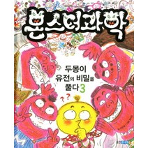 몬스터 과학 3: 두몽이 유전의 비밀을 풀다, 웅진주니어
