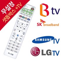 BTV 셋톱박스 전용 LG 삼성TV 만능리모컨, SK BTV 전용 셋톱박스 리모컨