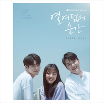 열여덟의 순간 포토 에세이 + 미니수첩 제공, JTBC열여덟의순간제작팀