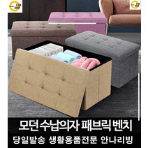 수납 접이식 수틀 2인 의자 수납벤치소파 높은스툴 수납형벤치 미니체어 풋스툴, 패브릭벤치 베이지