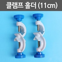 클램프 홀더(11cm)R-만들기키트