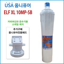 옴니퓨어필터 ELF XL 10MP-SB (ELF10 필터교체용) 대용량