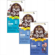 업그레이드 먼나라 이웃나라 미국 1-3 (전3권) 세트 +학습노트제공, 김영사