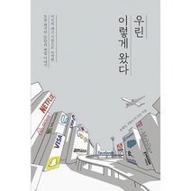 우린 이렇게 왔다 : 미국의 테크 기업으로 이직한 토종 한국인 25인의 취업 이야기