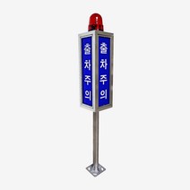 출차주의등 주차장경보등 주차장경고등 일반/LED 국산, 2) 일반형-자립형[스탠드]