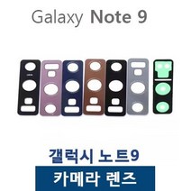 갤럭시노트9 카메라유리 후면카메라렌즈, 1개, 블랙