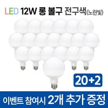 라인조명 LED 볼구 볼전구 볼램프 12W 3가지색상 주광색(하얀빛) 전구색(노란빛) 주백색(아이보리빛) 숏타입 롱타입 커피숍 카페 매장 옷가게 식당, LED 롱볼구 20개 전구색(노란빛)