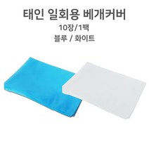 블루색상 태인 일회용 베개커버(10장/팩) 베게커버 위생커버, 선택1_블루
