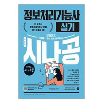 길벗 2023 시나공 정보처리기능사 실기 (마스크제공)