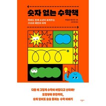 숫자 없는 수학책 : 하버드 천재 소년이 보여주는 구조와 패턴의 세계, 마일로 베크먼 저/고유경 역, 시공사
