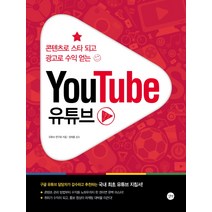 콘텐츠로 스타 되고 광고로 수익 얻는 YouTube 유튜브, 길벗