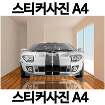 H002-6/스티커사진 A4 슈퍼카사진 방수라벨지 실사코팅 핸드폰사진인화 프린트할수있는곳 사진인쇄 사진출력 인쇄출력, 스티커사진(슈퍼카)