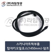 스카니아트럭부품 탑쟈키호스(1450mm)-덤프/라임정공