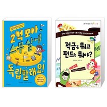 2억 모아 스무 살에 독립할래요 + 적금은 뭐고 펀드는 뭐야 (마스크제공)