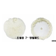 초벌용 7인치 양털패드