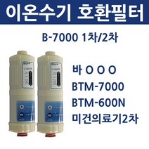 B-7000 1차 2차 바ooo 이온수기 호환용 필터
