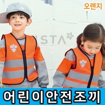 어린이 안전조끼 아동~성인 전연령 형광조끼 어린이집 유치원 학교, 옐로우