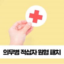 의무 병 적십자 원형 패치 찍찍이 군의관 대 약장, ★이상품만족해요!!, ★이상품만족해요!!
