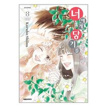 너에게 닿기를 번외편 ∼운명의 사람∼ 3 (일반판) / 대원씨아이책 도서 서적 | SPEED배송 | 안전포장 | 사은품 | (전1권)