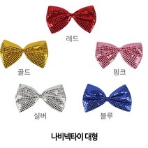 파티용품/칼라 반짝이 나비넥타이/대형 26x16cm/, 대형 레드나비넥타이