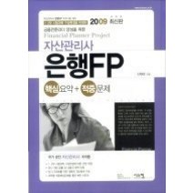 [개똥이네][중고-중] 자산관리사 은행FP 핵심요약   적중문제 (2009)