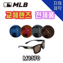 당일발송 자체제작 MLB1370 교체 렌즈 전제품 자외선차단 낚시 고글 야구, (일반렌즈) 그레이