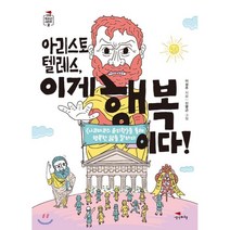 아리스토텔레스 이게 행복이다!:, 생각비행, 이성주 저/신병근 그림