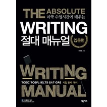 미국 수업시간에 배우는 Writing 절대매뉴얼 입문편:NEAT GRE SAT TOEIC TOEFL 시험 완벽 대비, 넥서스