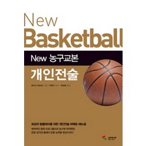 New 농구교본 개인전술:최상의 팀플레이를 위한 개인전술 퍼펙트 메뉴얼, 삼호미디어