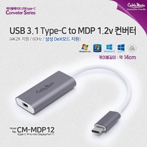 CableMate Type-C to Mini DisplayPort 1.2 컨버터/C타입/4K UHD 60Hz/삼성 DEX모드 지원/미니