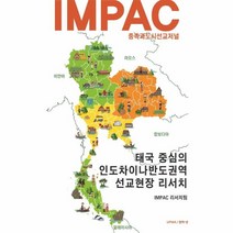 웅진북센 태국중심의인도차이나반도권역선교현장리서치 IMPAC, One color | One Size