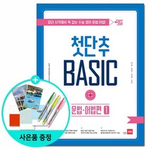 [쎄듀] 첫단추 BASIC 문법 어법편 1 - 미리 시작해서 꽉 잡는 수능 영어 문법.어법, 영어영역