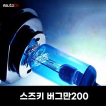 모카 제논라이트 블루화이트 스즈키 버그만200 H7 60 55W, H7 1개, 1개