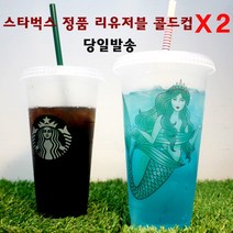 스타벅스 리유저블아이스 텀블러709ML2세트, 사이렌로고X2+레인보우빨대X2