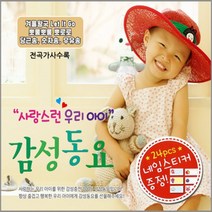 명품 유아동요 집합 동요 영어동요 감성동요 음반 어린이 유아 아동 베이비 사은품CD증정, 3CD_사랑스런우리아이감성동요