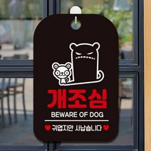 매장내 강아지 물림사고 예방 개조심 안내판 그림, F타입 블랙