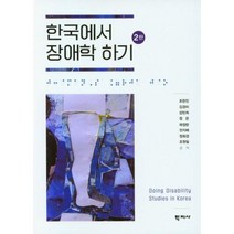 [학지사]한국에서 장애학 하기 (2판), 학지사, 조한진 김경미 강민희 정은 곽정란 전지혜 정희경 조원일