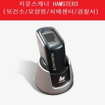 니트젠 사전지문등록 지문등록기 지문스캐너 요양원 햄스터3, 1개