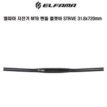 엘파마 자전거 MTB 일자 플랫바 STRIVE 31.8x720mm